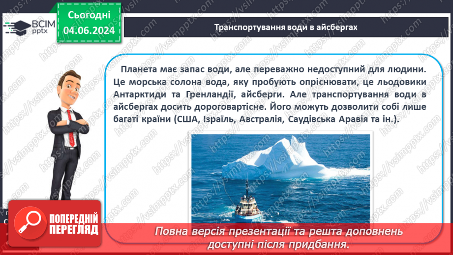 №53-54 - Штучні водойми і водотоки. Водні ресурси.19 №53-54 - Штучні водойми і водотоки. Водні ресурси.19