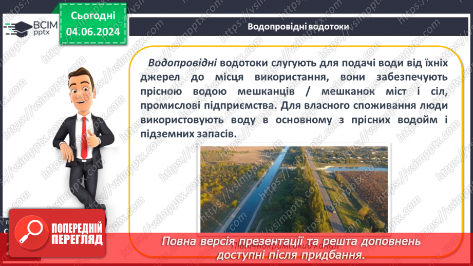 №53-54 - Штучні водойми і водотоки. Водні ресурси.12 №53-54 - Штучні водойми і водотоки. Водні ресурси.12