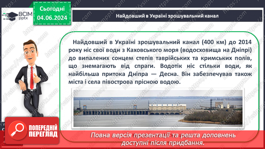 №53-54 - Штучні водойми і водотоки. Водні ресурси.10 №53-54 - Штучні водойми і водотоки. Водні ресурси.10