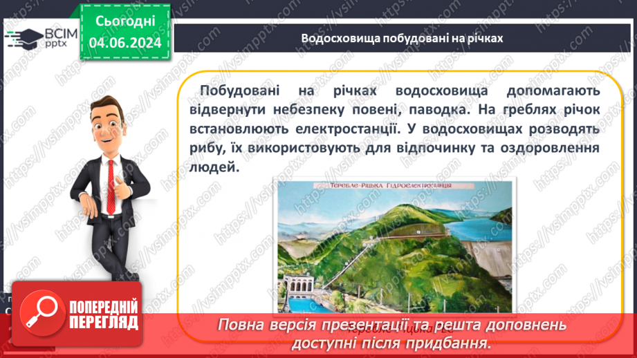 №53-54 - Штучні водойми і водотоки. Водні ресурси.8 №53-54 - Штучні водойми і водотоки. Водні ресурси.8