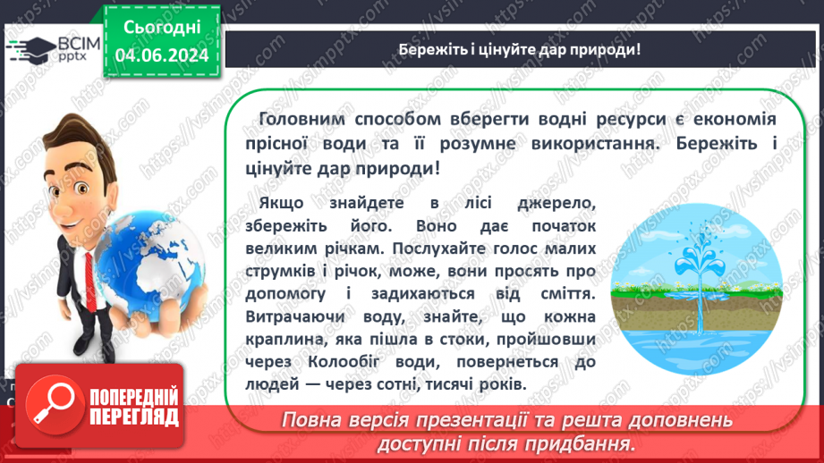 №53-54 - Штучні водойми і водотоки. Водні ресурси.21 №53-54 - Штучні водойми і водотоки. Водні ресурси.21