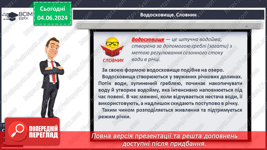 №53-54 - Штучні водойми і водотоки. Водні ресурси.7 №53-54 - Штучні водойми і водотоки. Водні ресурси.7