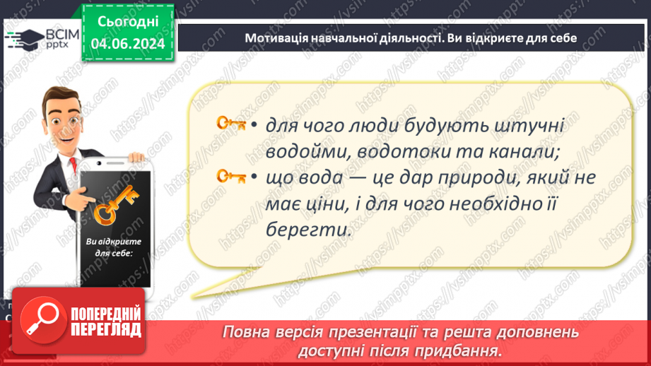 №53-54 - Штучні водойми і водотоки. Водні ресурси.4 №53-54 - Штучні водойми і водотоки. Водні ресурси.4