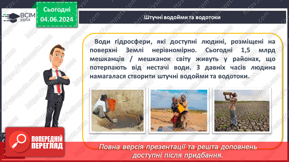№53-54 - Штучні водойми і водотоки. Водні ресурси.5 №53-54 - Штучні водойми і водотоки. Водні ресурси.5