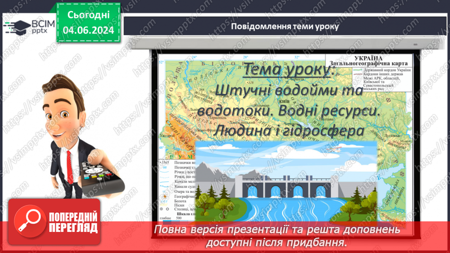 №53-54 - Штучні водойми і водотоки. Водні ресурси.3 №53-54 - Штучні водойми і водотоки. Водні ресурси.3