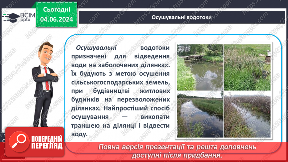 №53-54 - Штучні водойми і водотоки. Водні ресурси.11 №53-54 - Штучні водойми і водотоки. Водні ресурси.11