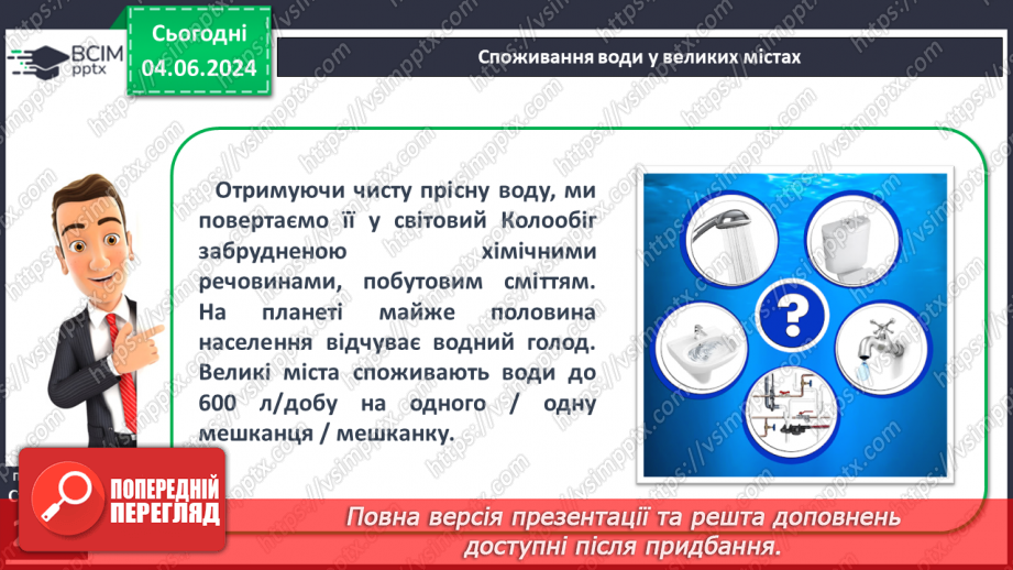 №53-54 - Штучні водойми і водотоки. Водні ресурси.18 №53-54 - Штучні водойми і водотоки. Водні ресурси.18
