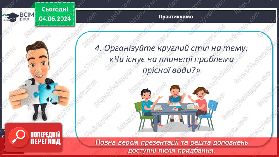 №53-54 - Штучні водойми і водотоки. Водні ресурси.27 №53-54 - Штучні водойми і водотоки. Водні ресурси.27