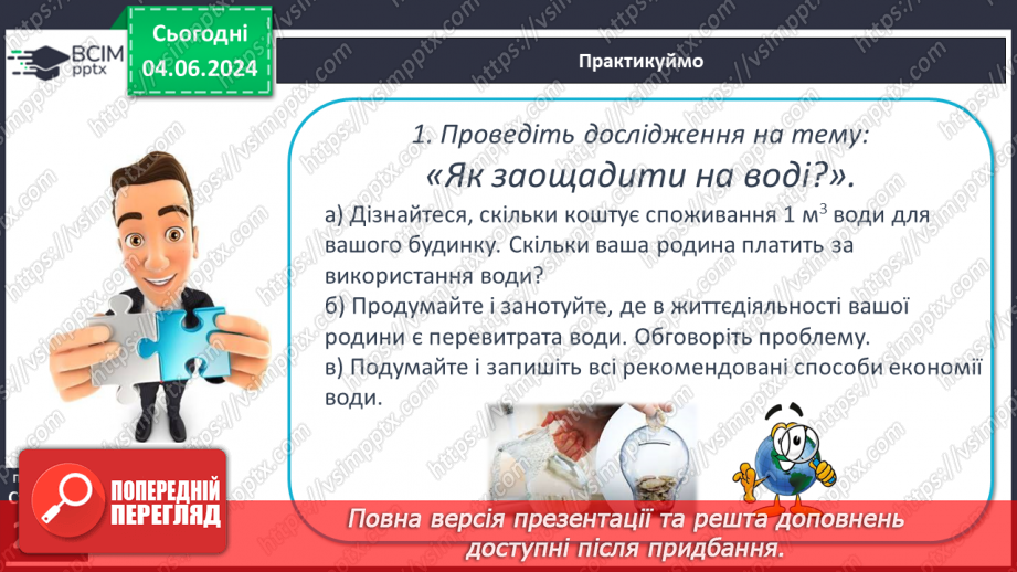 №53-54 - Штучні водойми і водотоки. Водні ресурси.24 №53-54 - Штучні водойми і водотоки. Водні ресурси.24