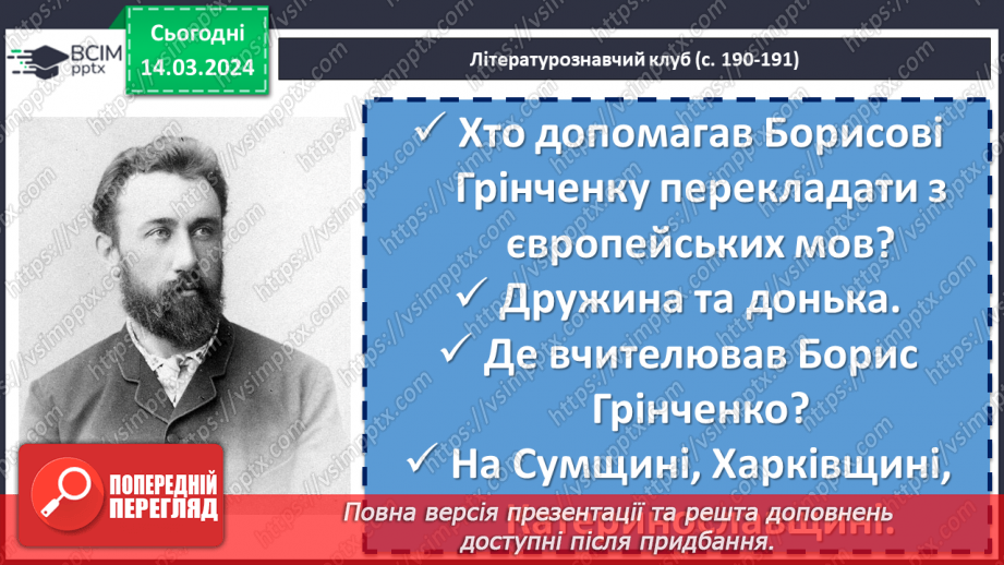 №54 - Борис Грінченко. «Украла». Психологія вчинку Олександри. Ідея розуміння людської душі, співчуття, прощення13 №54 - Борис Грінченко. «Украла». Психологія вчинку Олександри. Ідея розуміння людської душі, співчуття, прощення13