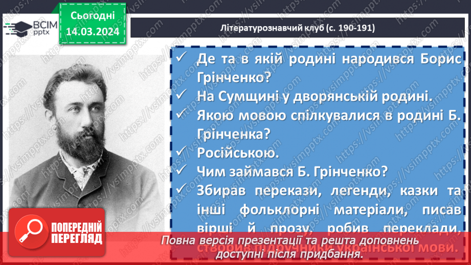 №54 - Борис Грінченко. «Украла». Психологія вчинку Олександри. Ідея розуміння людської душі, співчуття, прощення12 №54 - Борис Грінченко. «Украла». Психологія вчинку Олександри. Ідея розуміння людської душі, співчуття, прощення12