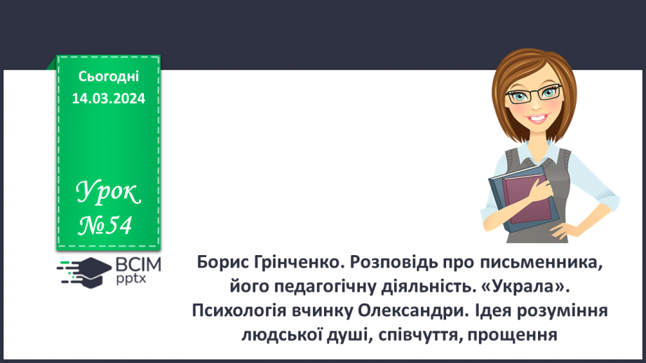 №54 - Борис Грінченко. «Украла». Психологія вчинку Олександри. Ідея розуміння людської душі, співчуття, прощення0 №54 - Борис Грінченко. «Украла». Психологія вчинку Олександри. Ідея розуміння людської душі, співчуття, прощення0