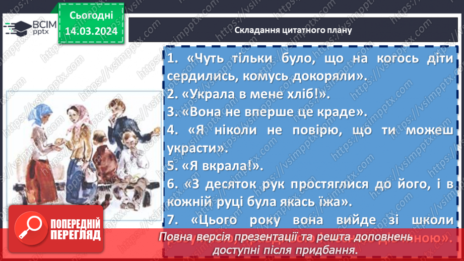 №54 - Борис Грінченко. «Украла». Психологія вчинку Олександри. Ідея розуміння людської душі, співчуття, прощення8 №54 - Борис Грінченко. «Украла». Психологія вчинку Олександри. Ідея розуміння людської душі, співчуття, прощення8