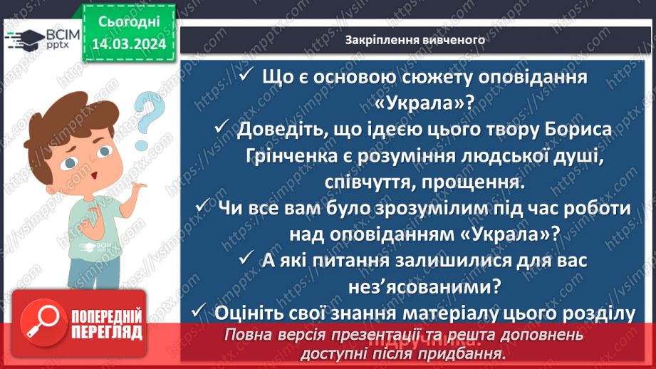 №54 - Борис Грінченко. «Украла». Психологія вчинку Олександри. Ідея розуміння людської душі, співчуття, прощення16 №54 - Борис Грінченко. «Украла». Психологія вчинку Олександри. Ідея розуміння людської душі, співчуття, прощення16