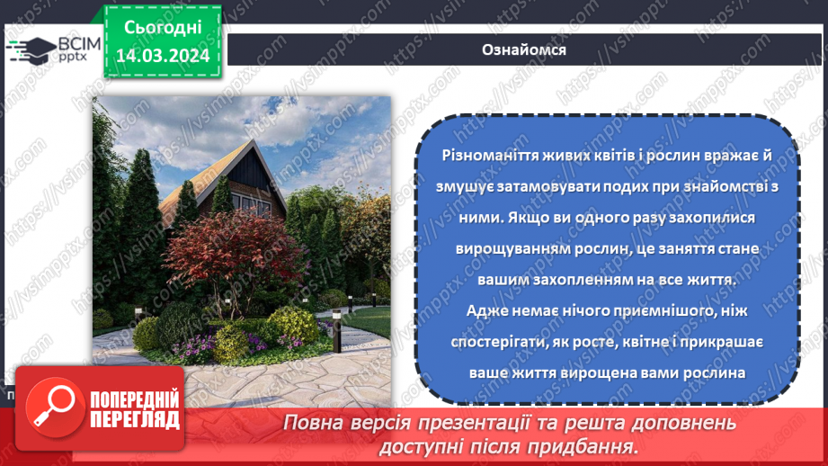№54 - Озеленення в житті людини.9 №54 - Озеленення в житті людини.9