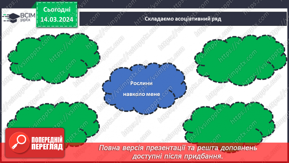 №54 - Озеленення в житті людини.4 №54 - Озеленення в житті людини.4