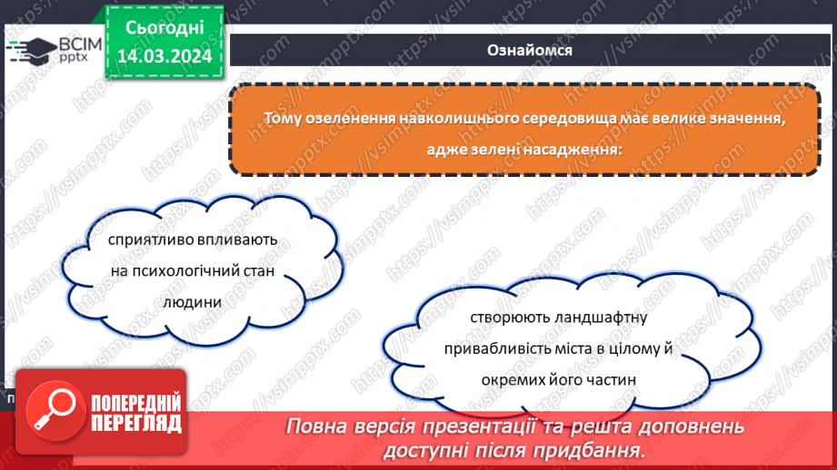 №54 - Озеленення в житті людини.12 №54 - Озеленення в житті людини.12