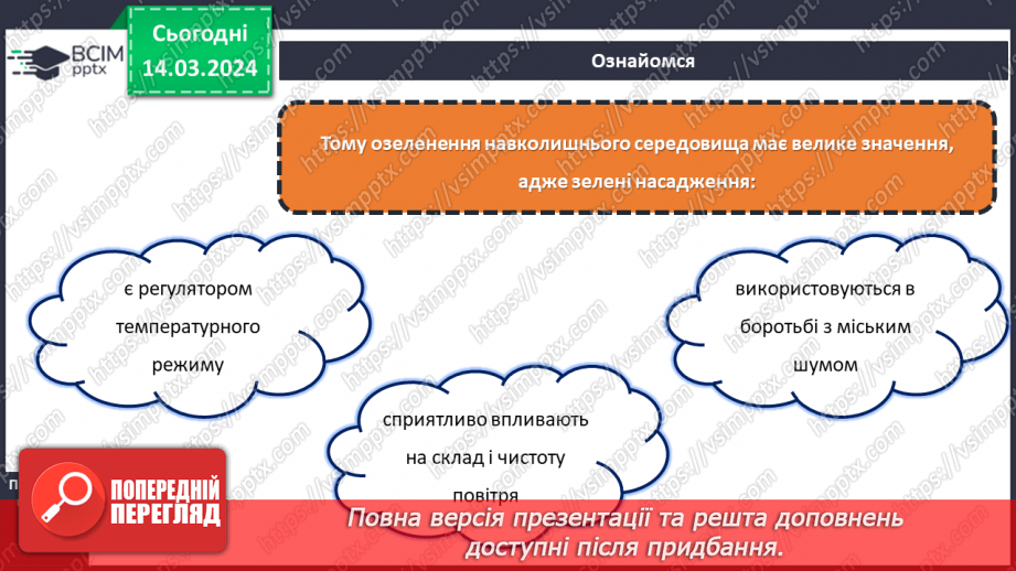 №54 - Озеленення в житті людини.11 №54 - Озеленення в житті людини.11