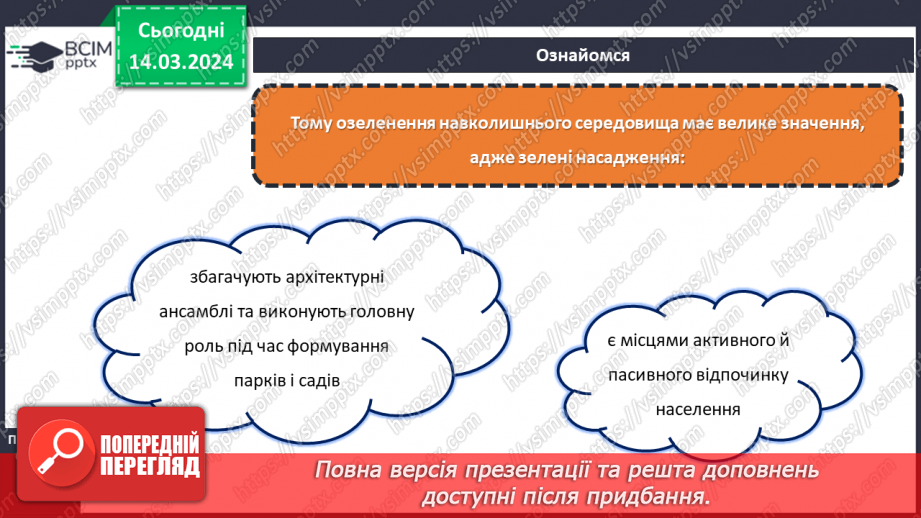 №54 - Озеленення в житті людини.13 №54 - Озеленення в житті людини.13