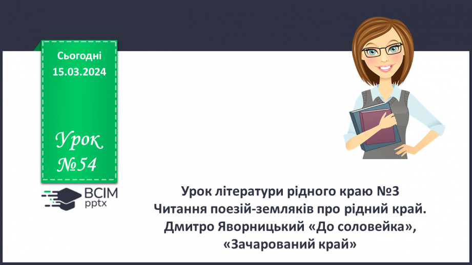 №54 - Урок літератури рідного краю №30 №54 - Урок літератури рідного краю №30