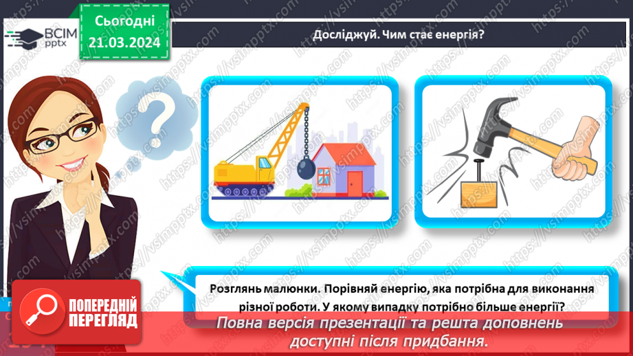 №55 - Досліджуємо енергію.8 №55 - Досліджуємо енергію.8