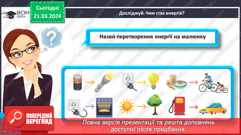 №55 - Досліджуємо енергію.7 №55 - Досліджуємо енергію.7