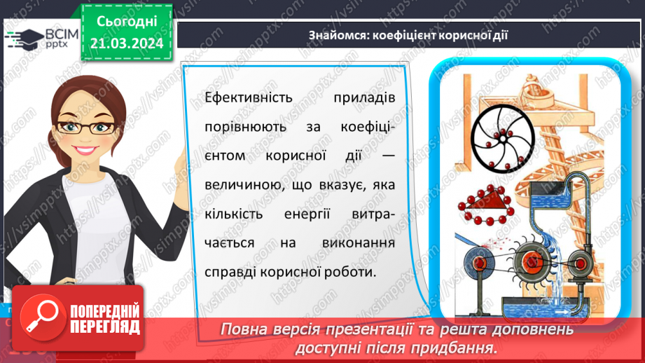 №55 - Досліджуємо енергію.20 №55 - Досліджуємо енергію.20