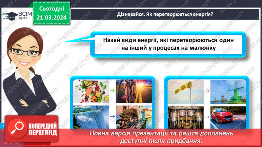 №55 - Досліджуємо енергію.12 №55 - Досліджуємо енергію.12