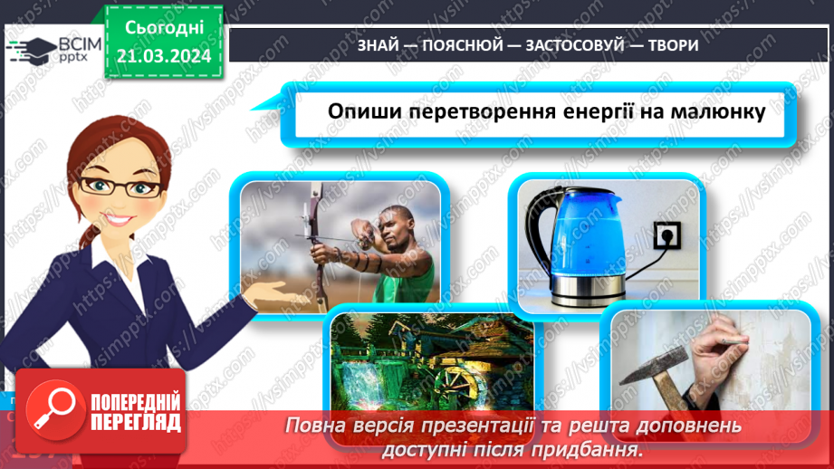 №55 - Досліджуємо енергію.25 №55 - Досліджуємо енергію.25