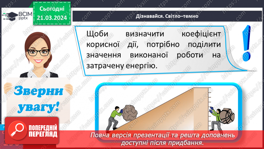 №55 - Досліджуємо енергію.21 №55 - Досліджуємо енергію.21