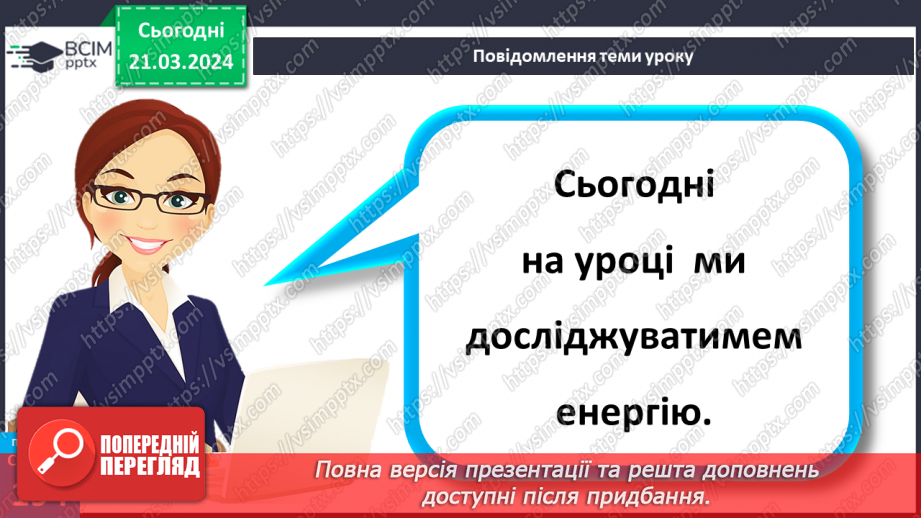 №55 - Досліджуємо енергію.4 №55 - Досліджуємо енергію.4