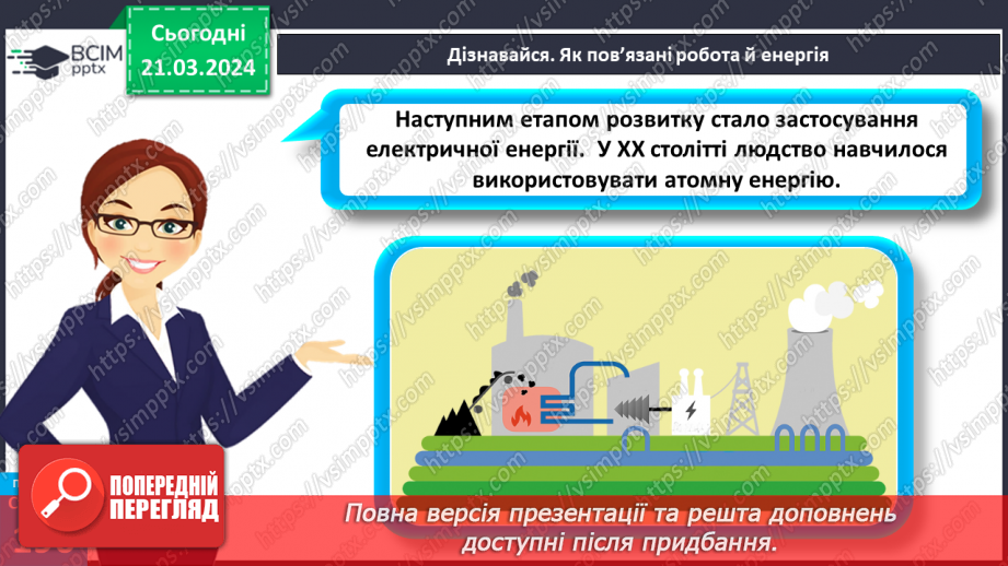 №55 - Досліджуємо енергію.17 №55 - Досліджуємо енергію.17