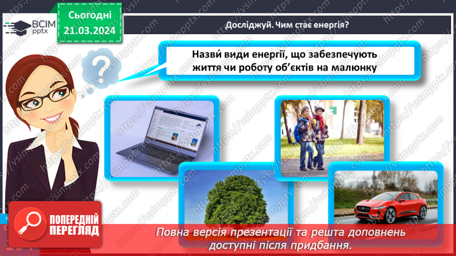 №55 - Досліджуємо енергію.6 №55 - Досліджуємо енергію.6