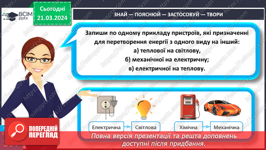 №55 - Досліджуємо енергію.24 №55 - Досліджуємо енергію.24