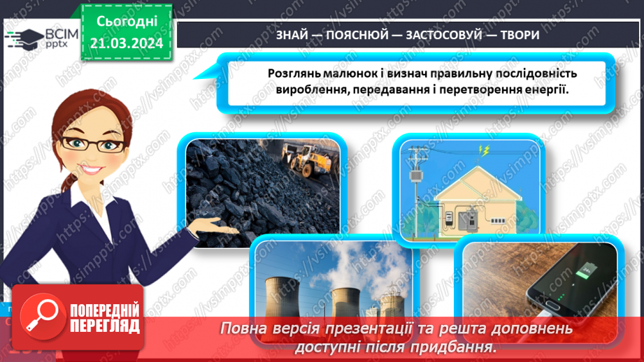 №55 - Досліджуємо енергію.26 №55 - Досліджуємо енергію.26