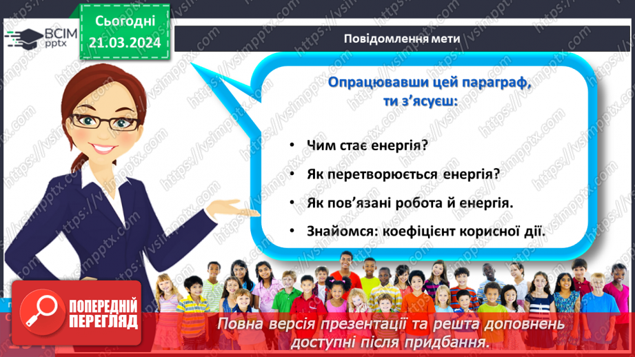 №55 - Досліджуємо енергію.5 №55 - Досліджуємо енергію.5
