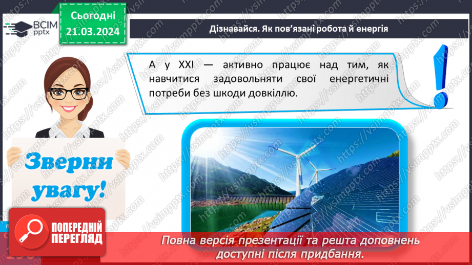 №55 - Досліджуємо енергію.18 №55 - Досліджуємо енергію.18