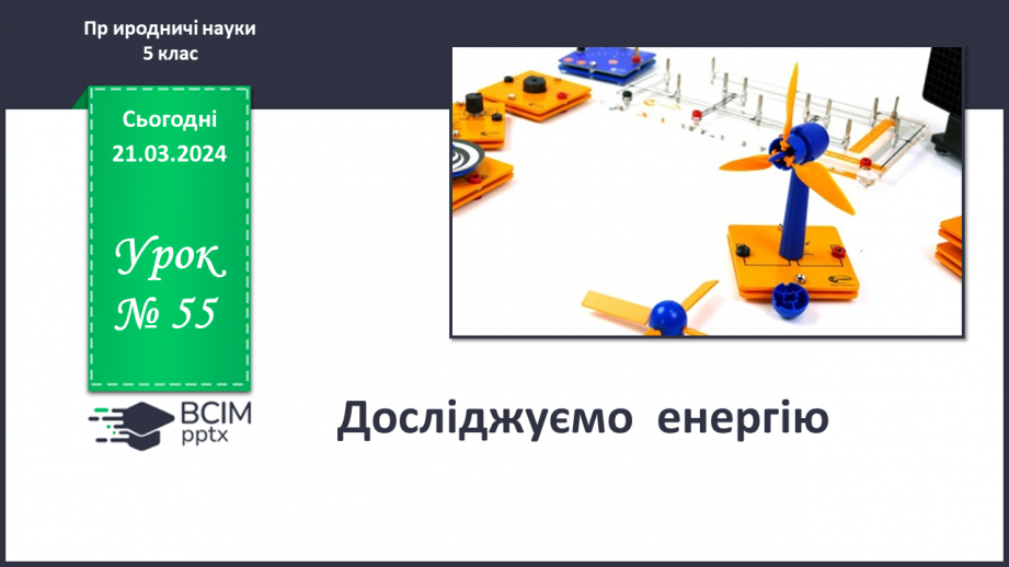 №55 - Досліджуємо енергію.0 №55 - Досліджуємо енергію.0