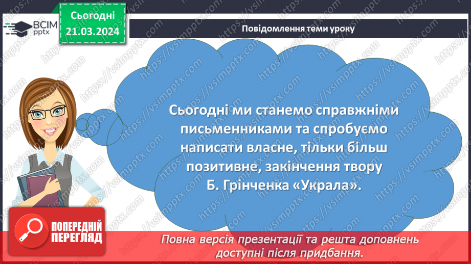 №55 - Контрольний твір (складання фанфіку - більш вдалого закінчення до оповідання Б. Грінченка «Украла»)2 №55 - Контрольний твір (складання фанфіку - більш вдалого закінчення до оповідання Б. Грінченка «Украла»)2