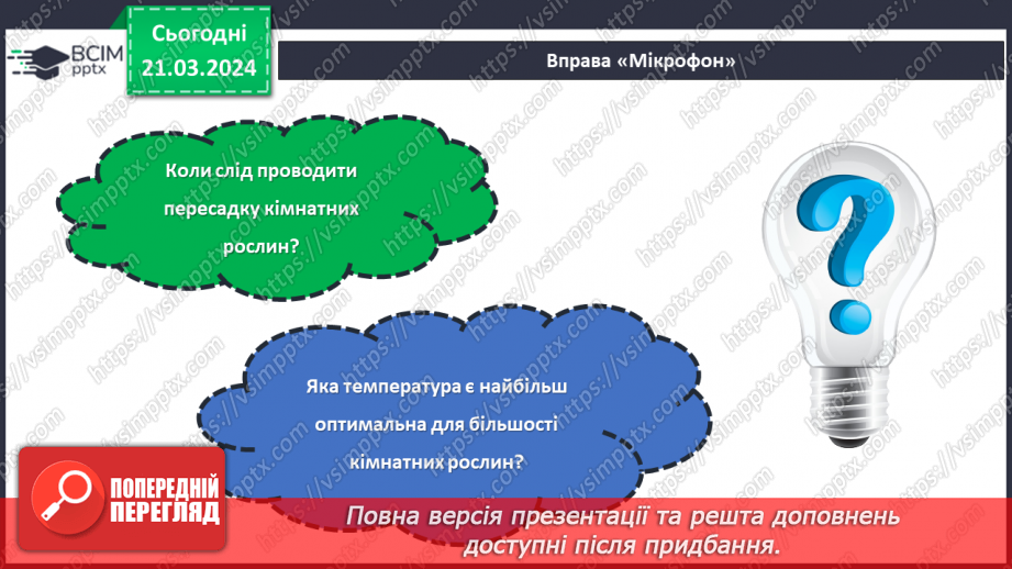 №55 - Озеленення в житті людини.25 №55 - Озеленення в житті людини.25