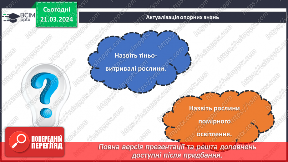 №55 - Озеленення в житті людини.4 №55 - Озеленення в житті людини.4
