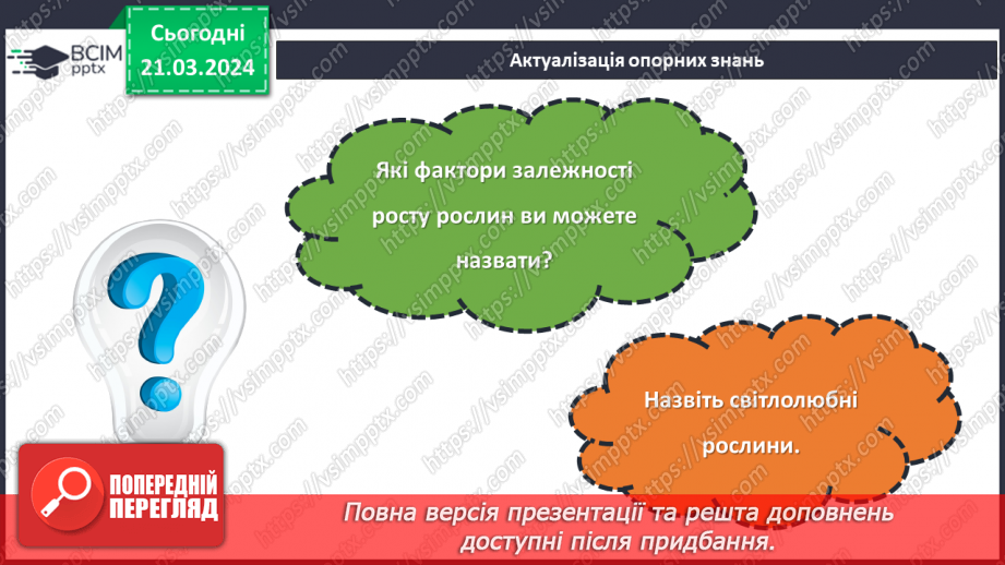 №55 - Озеленення в житті людини.3 №55 - Озеленення в житті людини.3