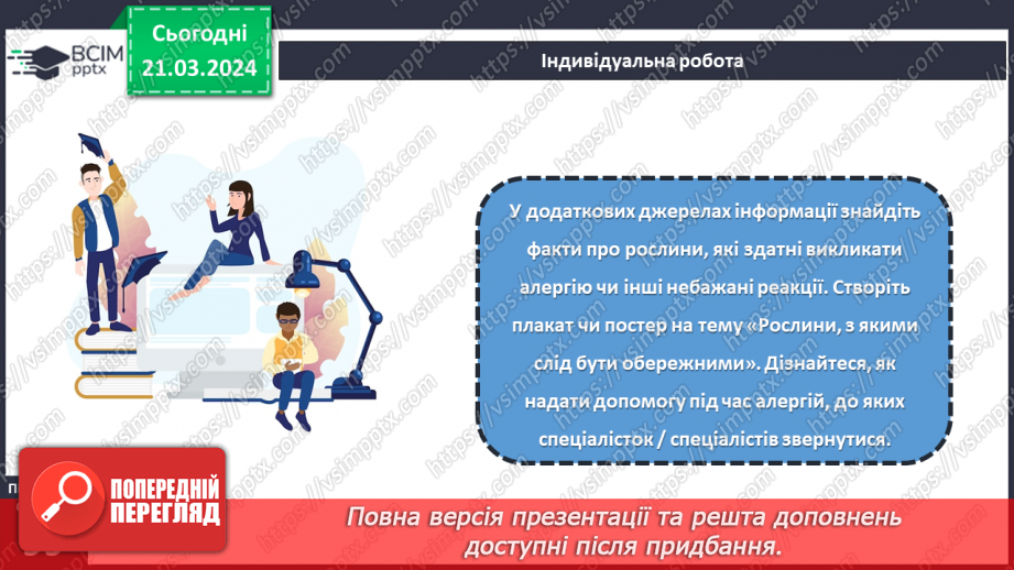 №55 - Озеленення в житті людини.23 №55 - Озеленення в житті людини.23