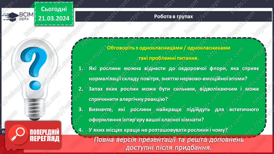 №55 - Озеленення в житті людини.24 №55 - Озеленення в житті людини.24