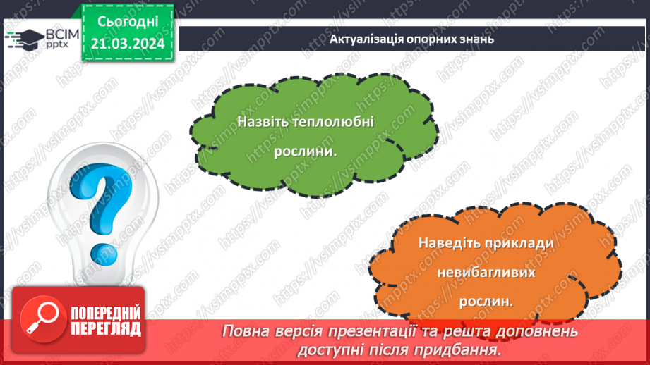 №55 - Озеленення в житті людини.5 №55 - Озеленення в житті людини.5