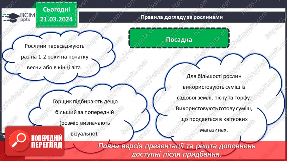 №55 - Озеленення в житті людини.8 №55 - Озеленення в житті людини.8
