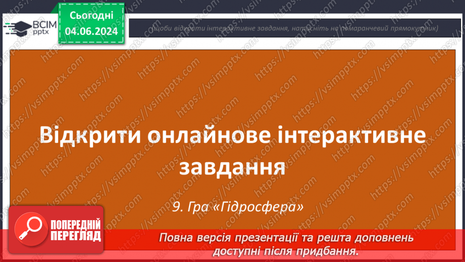 №55-56 - Підсумковий урок із теми «Гідросфера». Діагностувальна робота.33 №55-56 - Підсумковий урок із теми «Гідросфера». Діагностувальна робота.33