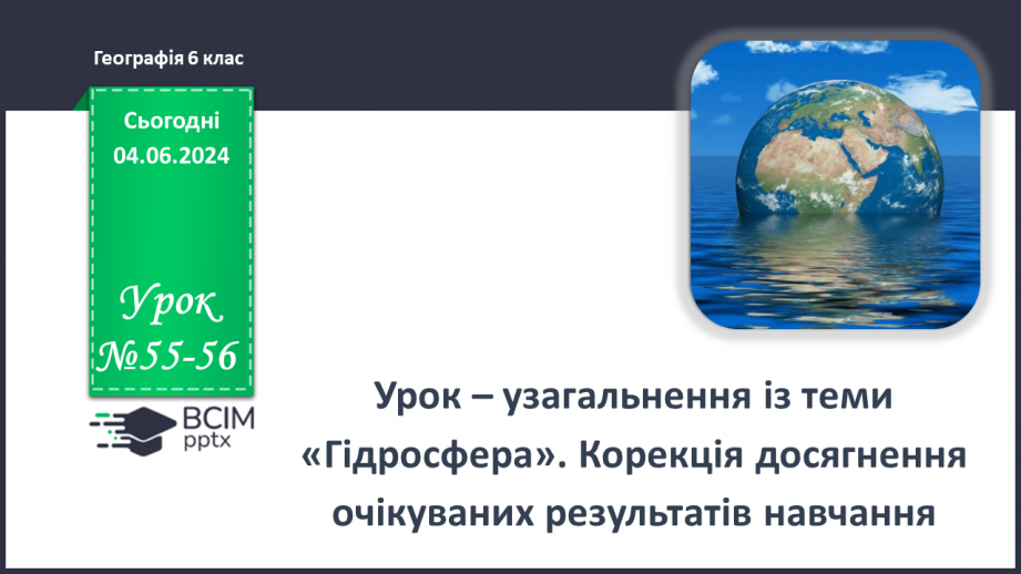 №55-56 - Підсумковий урок із теми «Гідросфера». Діагностувальна робота.0 №55-56 - Підсумковий урок із теми «Гідросфера». Діагностувальна робота.0