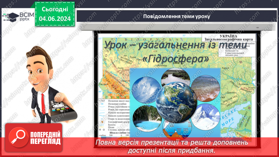 №55-56 - Підсумковий урок із теми «Гідросфера». Діагностувальна робота.3 №55-56 - Підсумковий урок із теми «Гідросфера». Діагностувальна робота.3