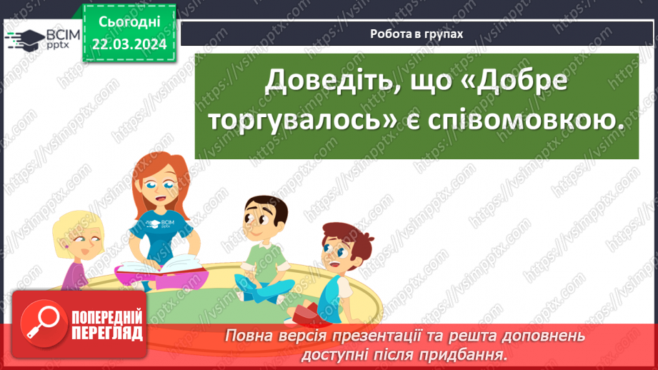 №55 - Степан Руданський «Добре торгувалось». Співомовка – унікальне явище в літературі20 №55 - Степан Руданський «Добре торгувалось». Співомовка – унікальне явище в літературі20